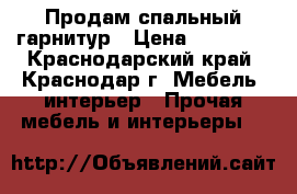 Продам спальный гарнитур › Цена ­ 25 000 - Краснодарский край, Краснодар г. Мебель, интерьер » Прочая мебель и интерьеры   